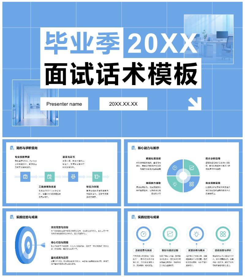 蓝色简约风毕业季春招面试话术通用PPT模板