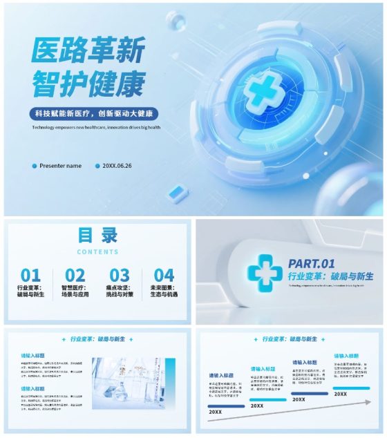 蓝白简约拟态科技风医疗通用PPT模板
