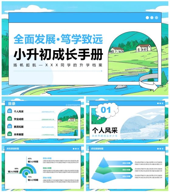 蓝绿色插画风小升初升学简历PPT模板