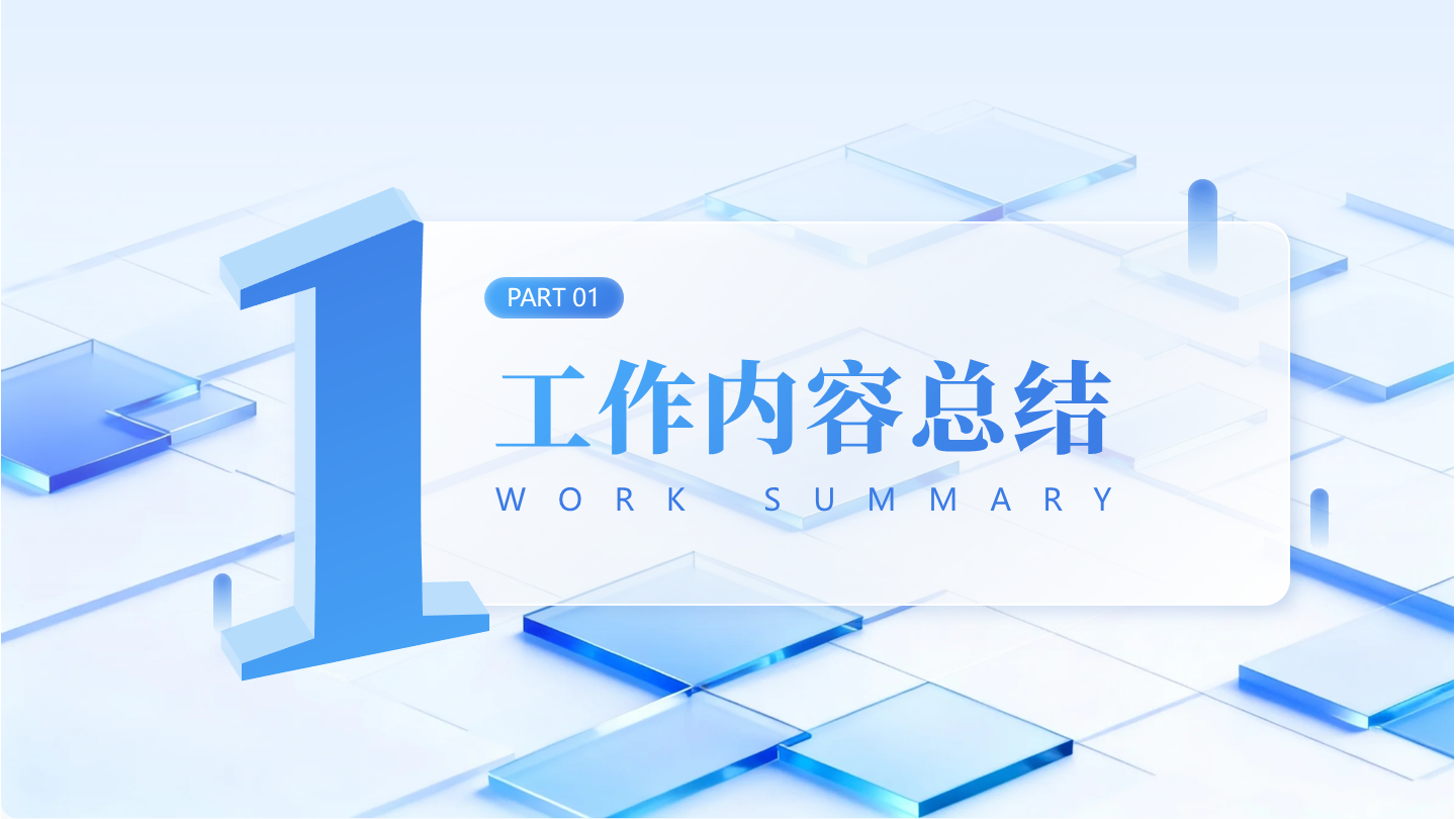 章节页-蓝色简约毛玻璃商务风PPT过渡页