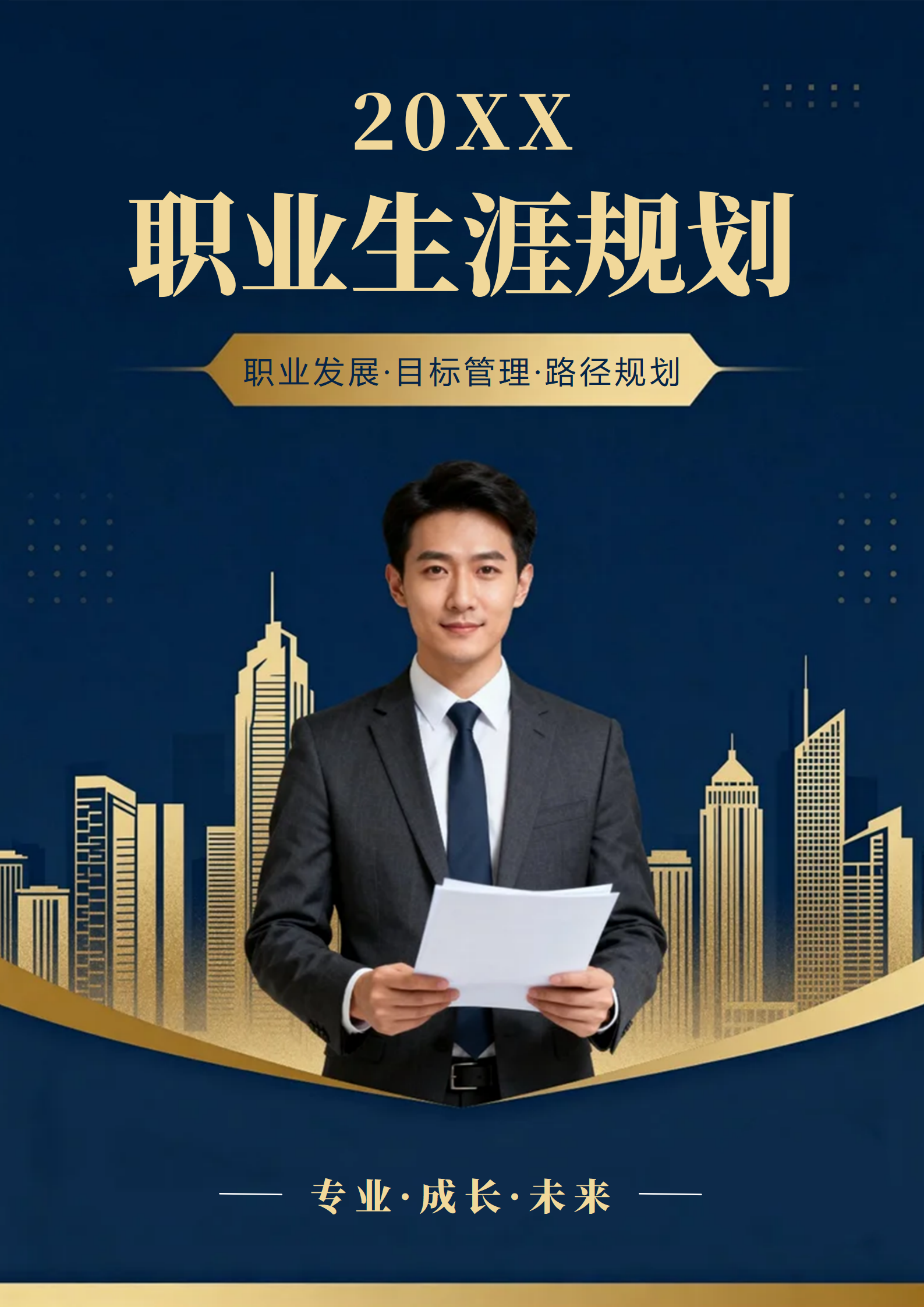 深蓝色烫金商务风职业发展生涯规划