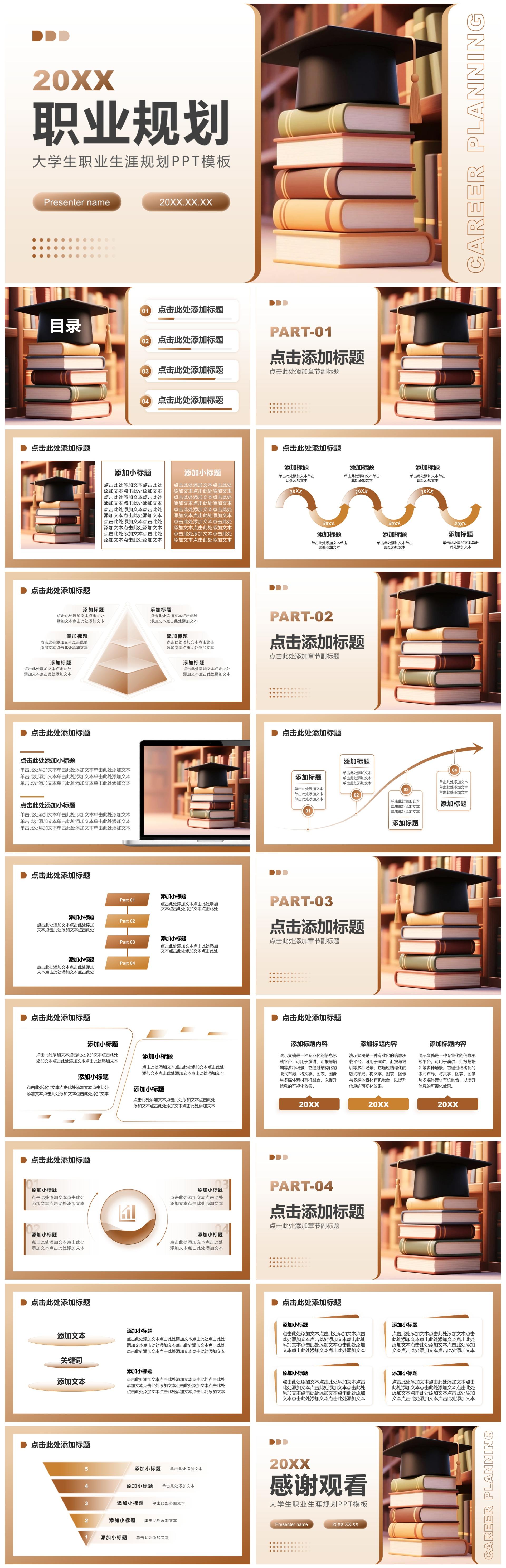 棕色简约风大学生职业生涯规划通用PPT模板