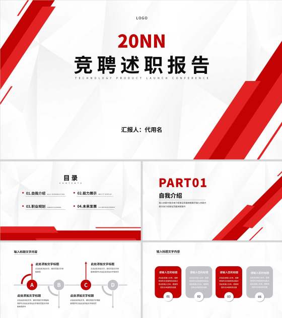 红色几何竞聘述职报告汇报PPT模板