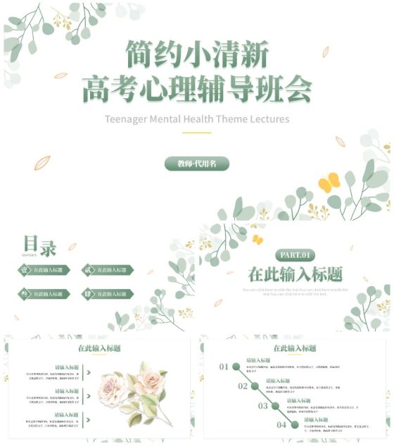 简约小清新高考心理辅导主题班会PPT模板