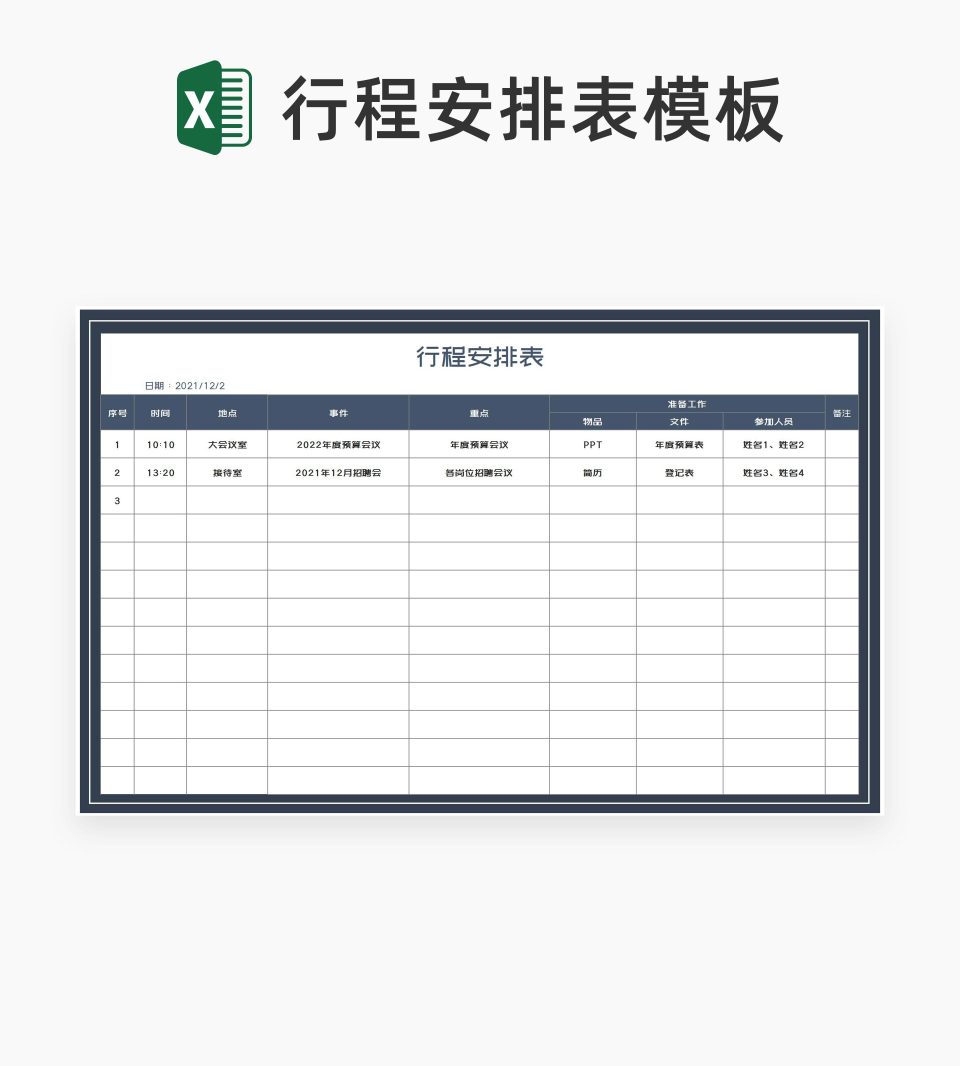 行程安排计划表Excel模板