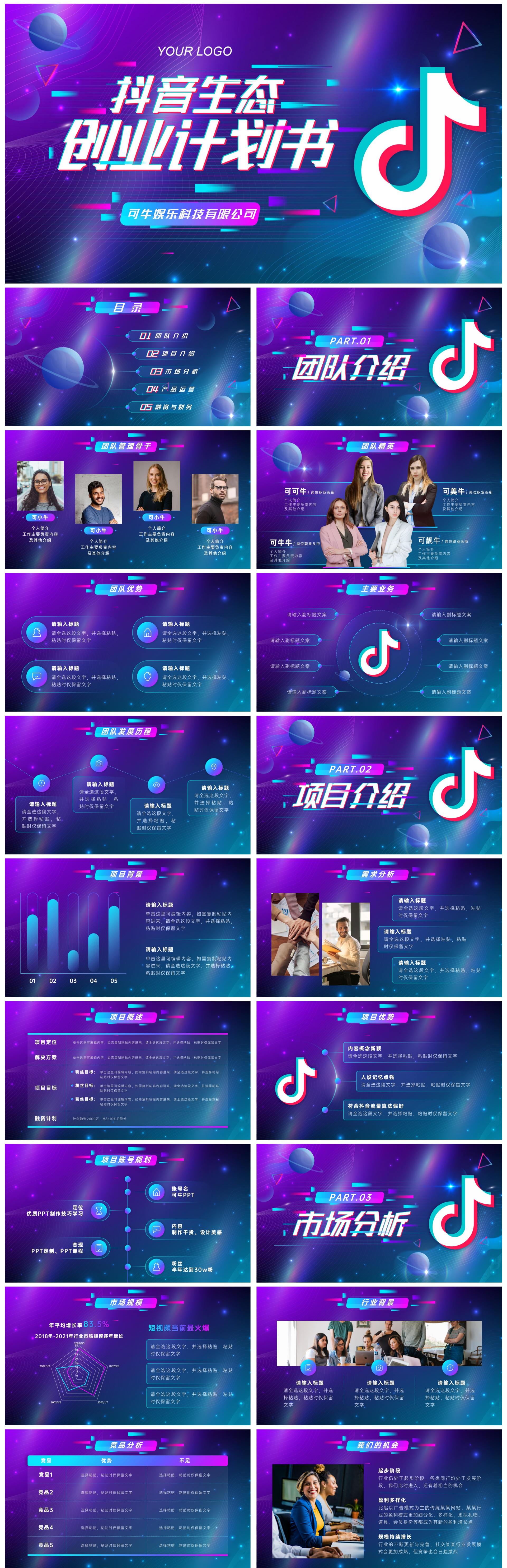 蓝色渐变抖音生态创业计划书PPT模板
