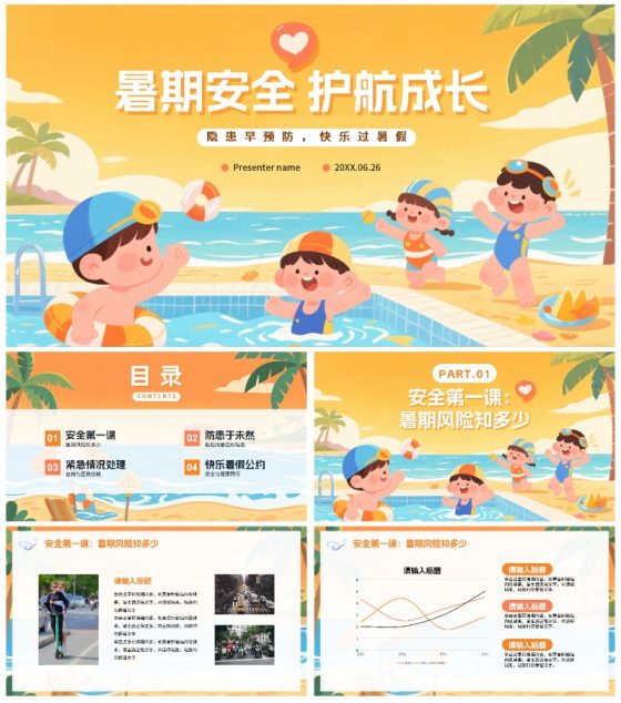 黄色卡通插画风暑假安全教育班会PPT模板