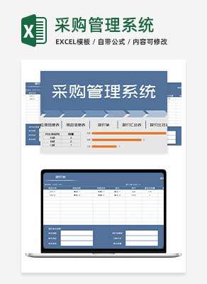 蓝色商品采购管理系统Excel模板