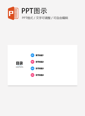 蓝红撞色简约通用目录页PPT模板