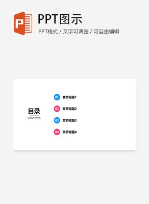 蓝红撞色简约通用目录页PPT模板