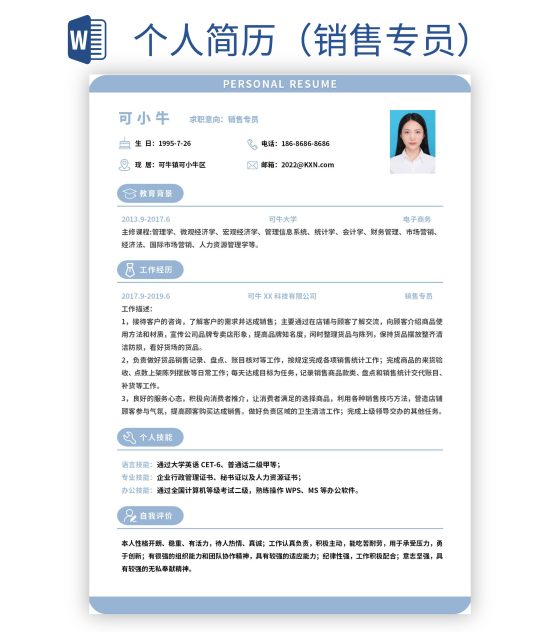 个人简历(销售专员)word模板