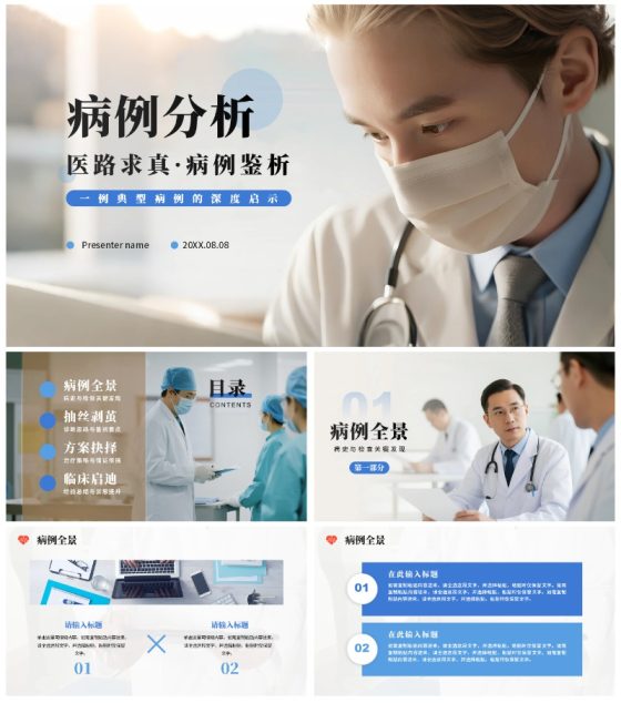 简约商务实景风医疗行业病例分析病例研讨PPT模板