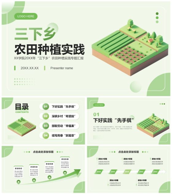 绿色3D风三下乡大学生农田种植实践报告PPT模板