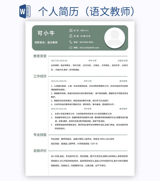 个人简历（语文教师）word模板