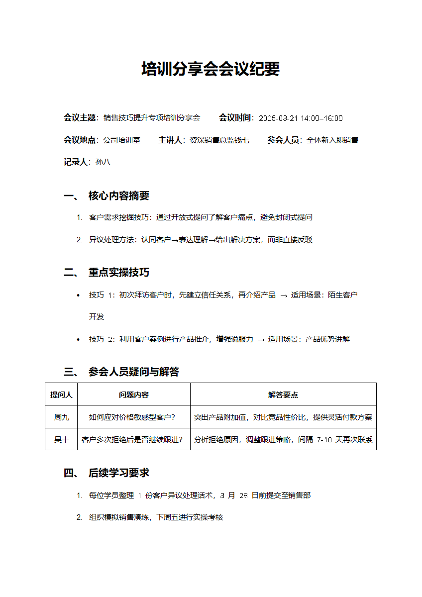销售技巧培训分享会会议纪要