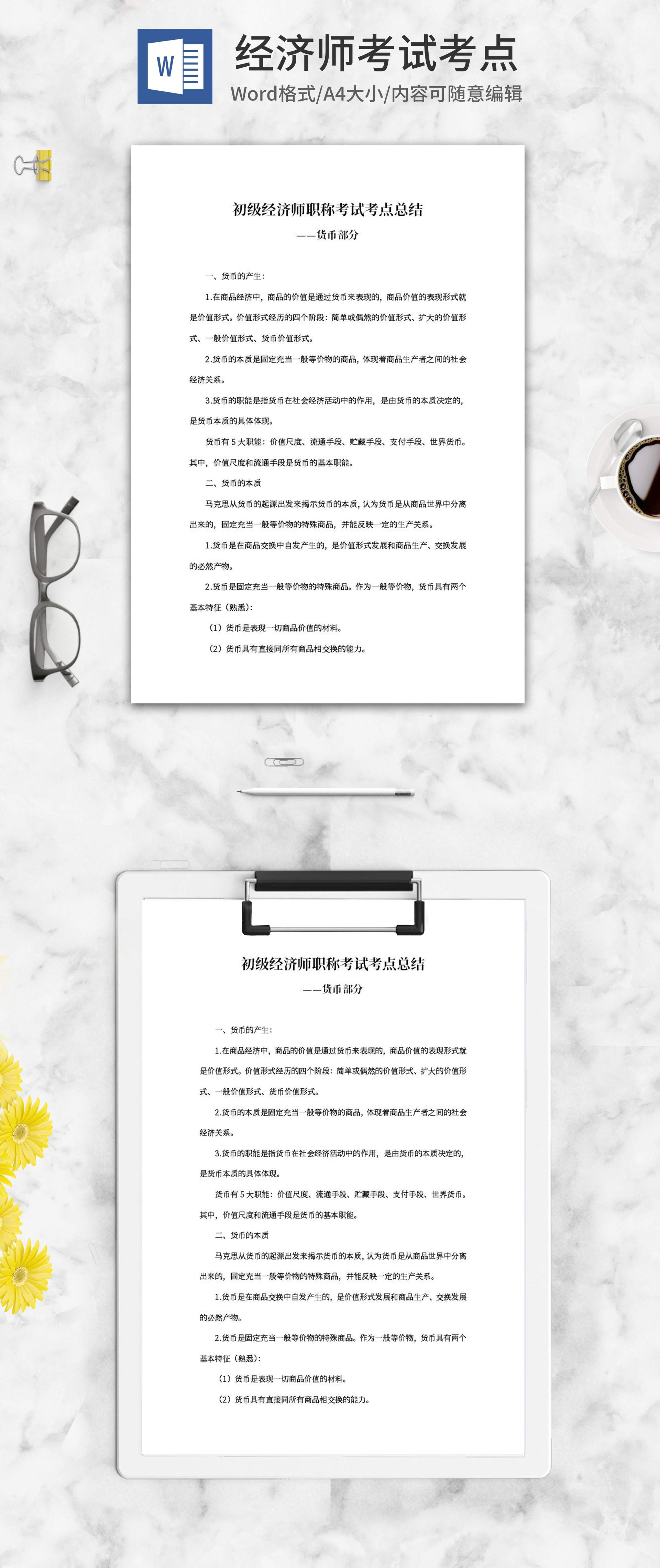 初级经济师职称考试考点总结word模板