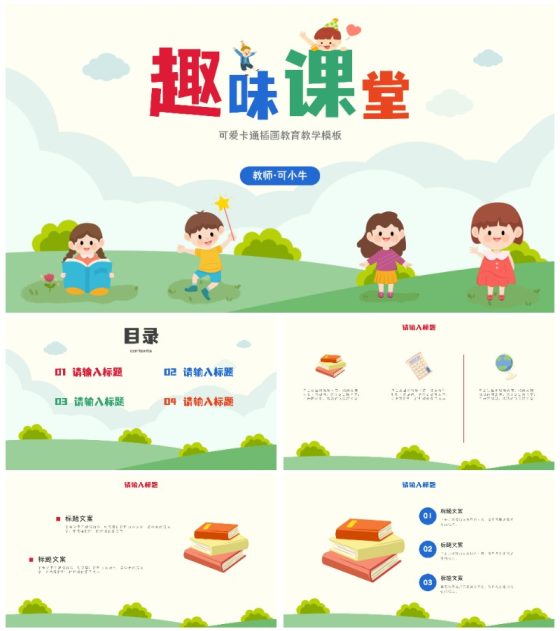 可爱卡通插画教育教学PPT模板