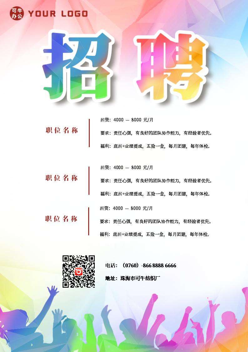 炫彩招聘海报word模板