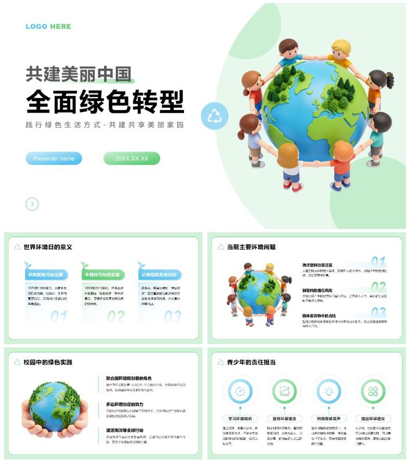蓝绿色3D风世界环境日主题教育宣讲PPT模板
