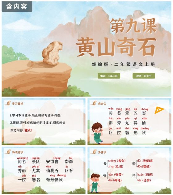 部编版语文二年级上册第九课《黄山奇石》课件