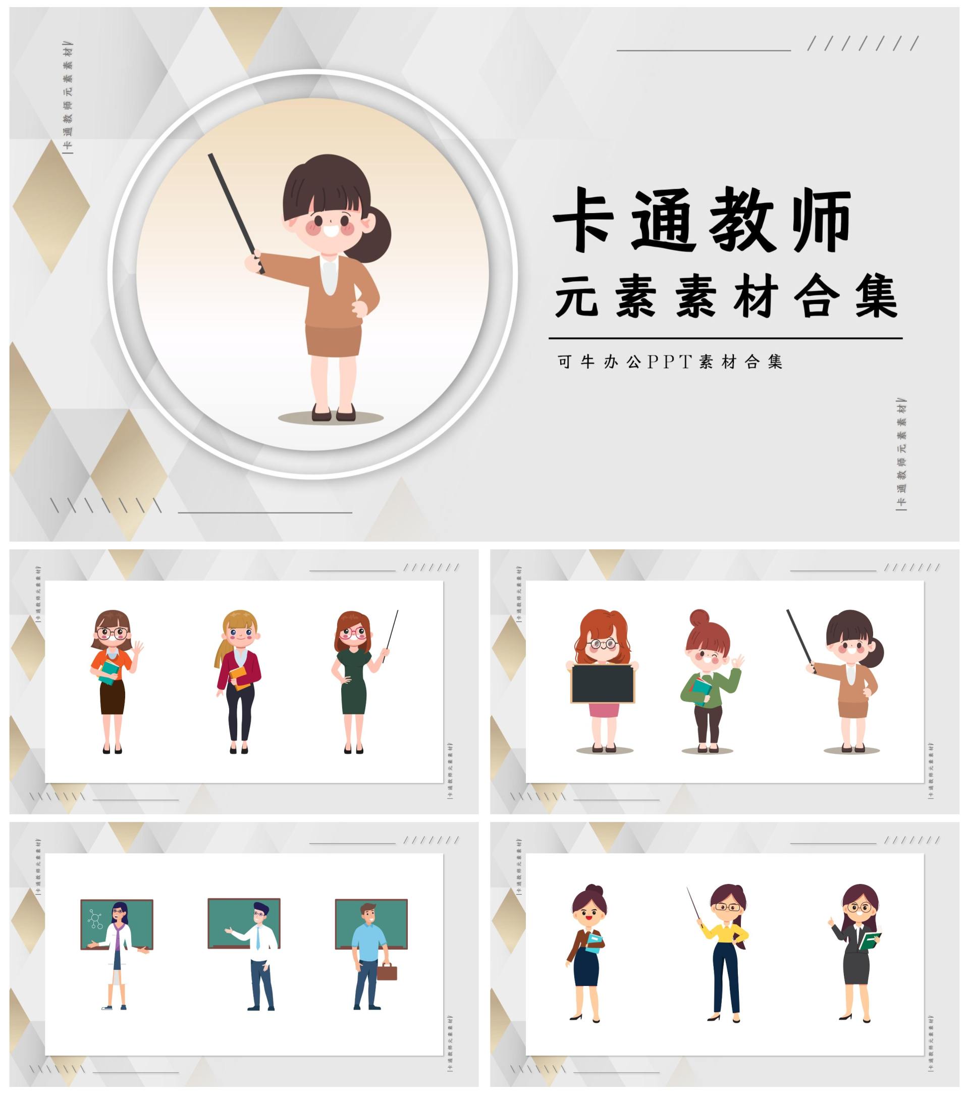 卡通教师元素素材合集PPT模板