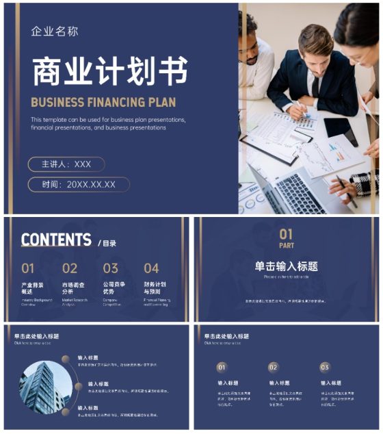 深蓝商务风商业计划书ppt模板