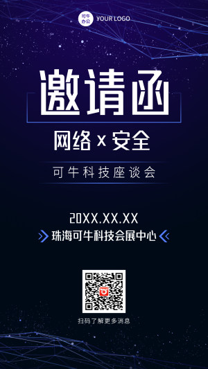 座谈会海报-蓝紫科技座谈会