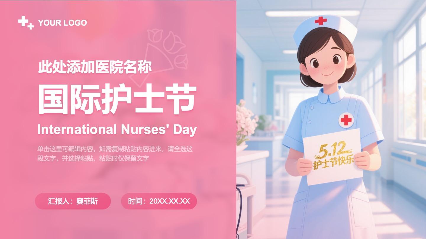 粉色卡通国际护士节PPT封面