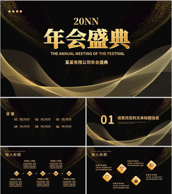 黑色简约风大气企业年终年会盛典PPT模板