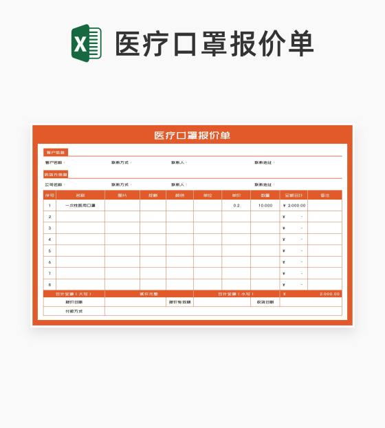 橘色医疗口罩报价单Excel模板