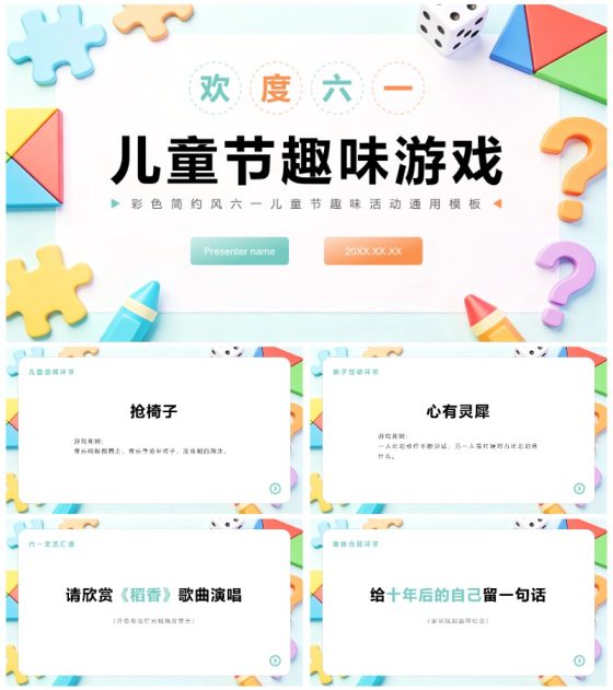 彩色3D简约风六一儿童节趣味活动PPT模板