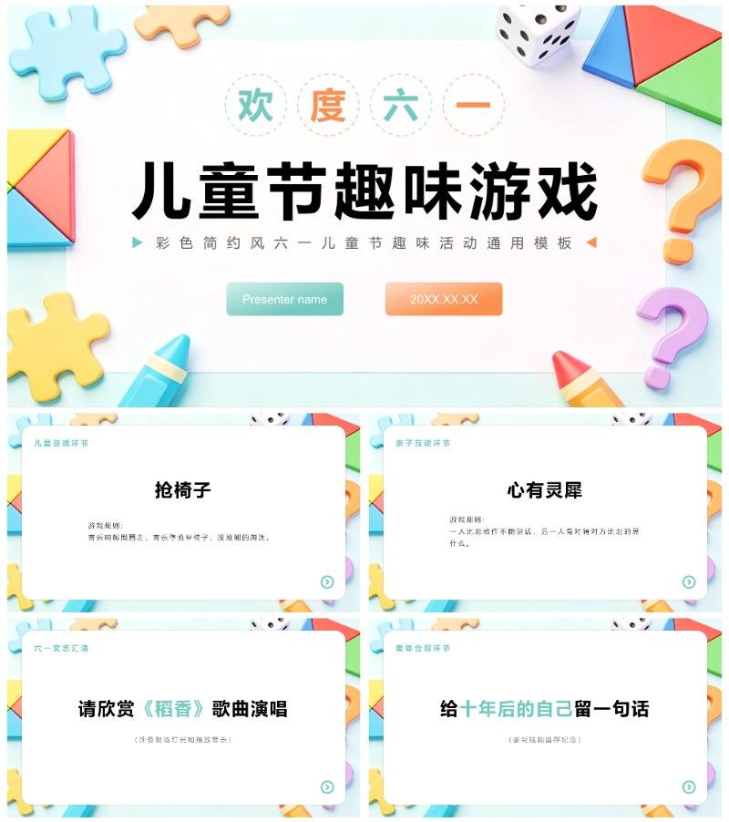 彩色3D简约风六一儿童节趣味活动PPT模板