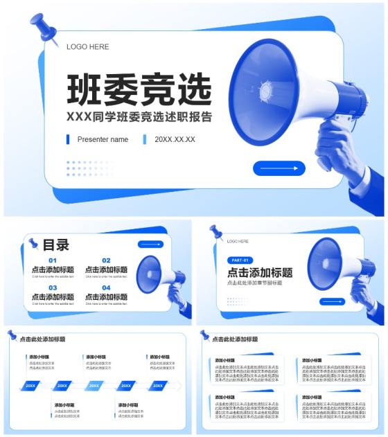 蓝色简约风班委竞选自我介绍PPT模板