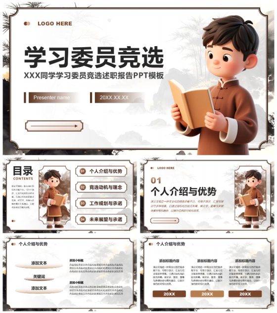 棕色中国风班委竞选学习委员竞选自我介绍PPT模板