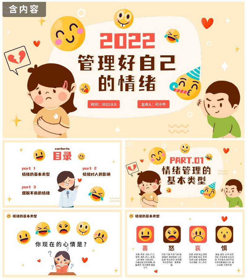 可爱手绘卡通PPT情绪管理主题班会PPT模板