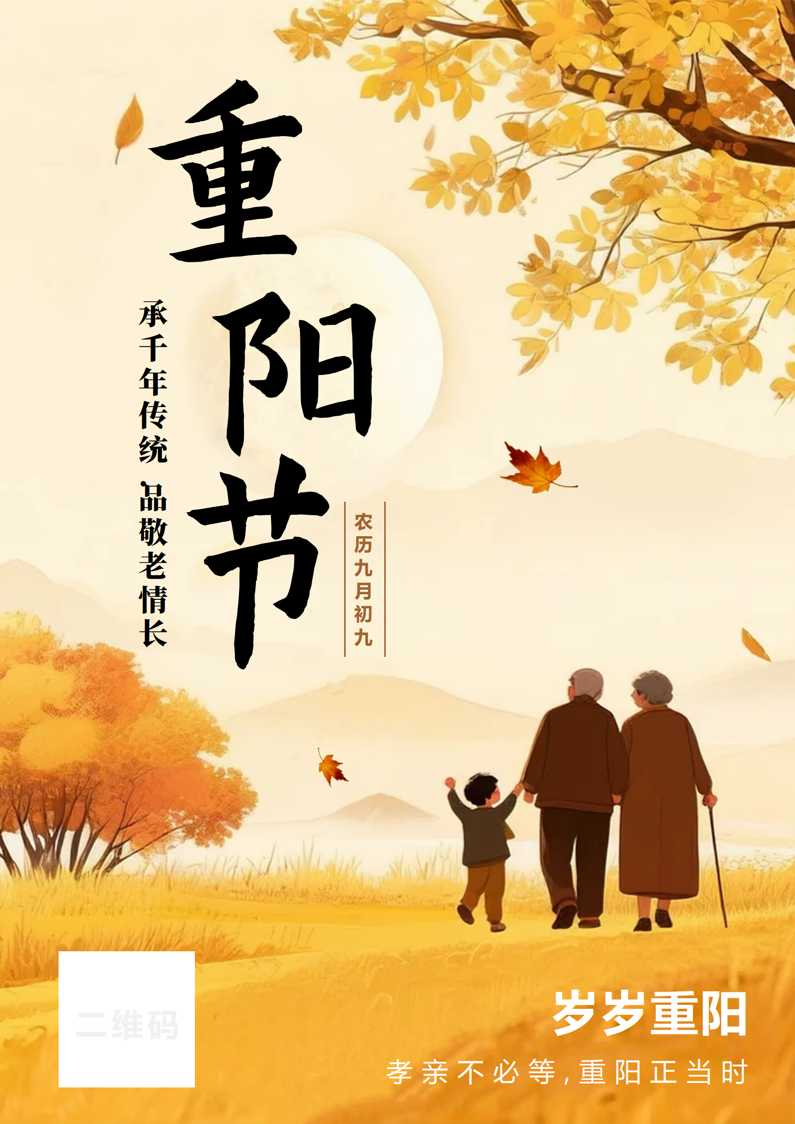 秋天唯美温馨插画风传统节日重阳节节日海报