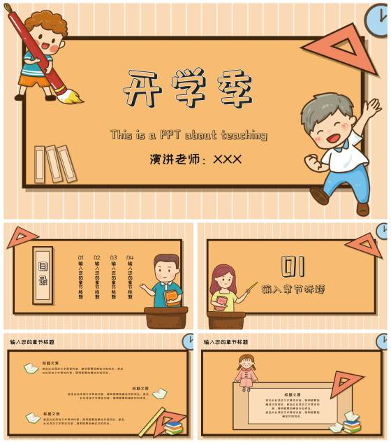 黄色卡通儿童开学季PPT模板