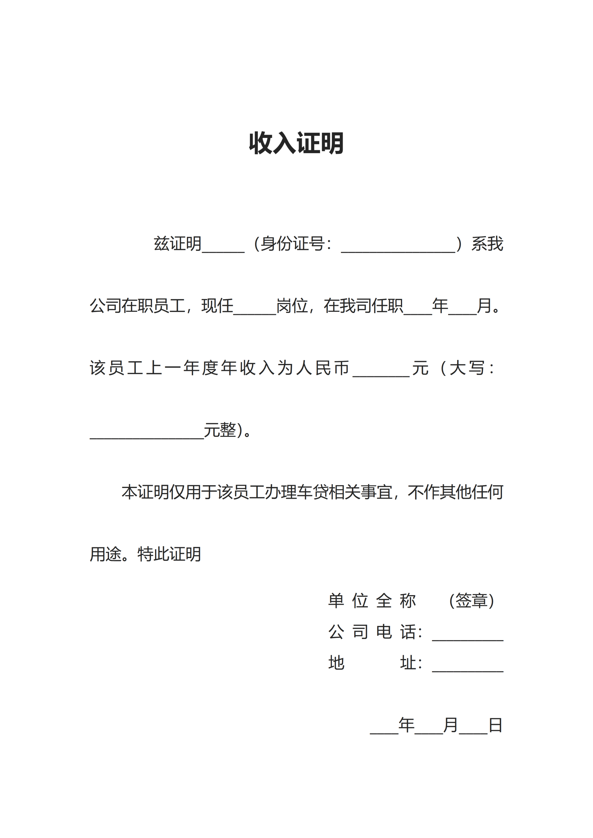 申办车贷收入证明word模板