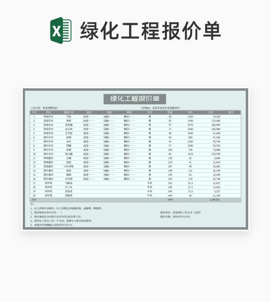 绿化工程报价单Excel模板