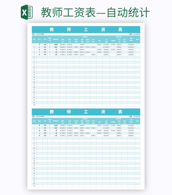教师工资表—自动统计excel模板