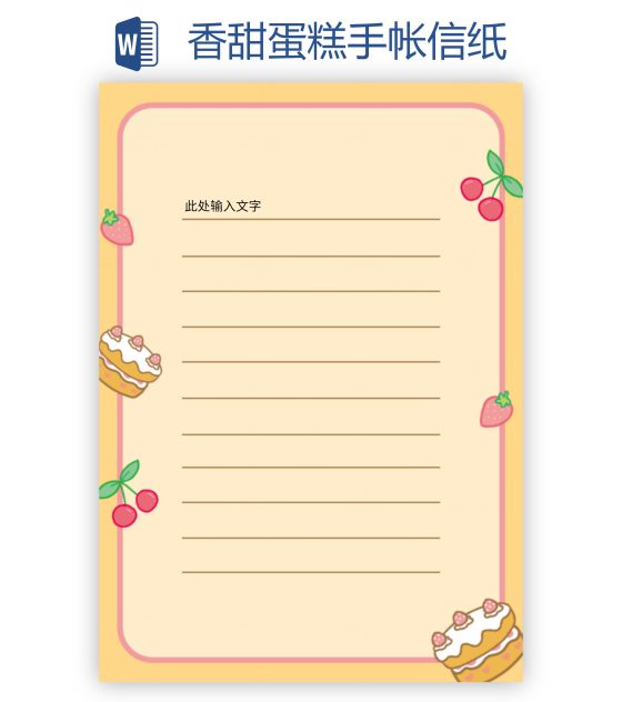 香甜蛋糕手帐信纸word模板