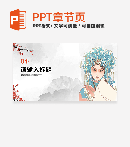 京剧花旦水墨风传统文化主题教学章节页PPT模板