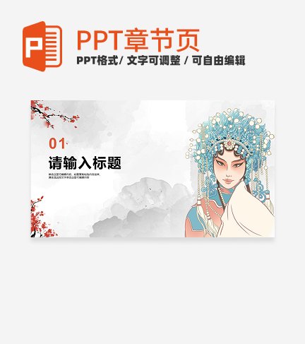 京剧花旦水墨风传统文化主题教学章节页PPT模板