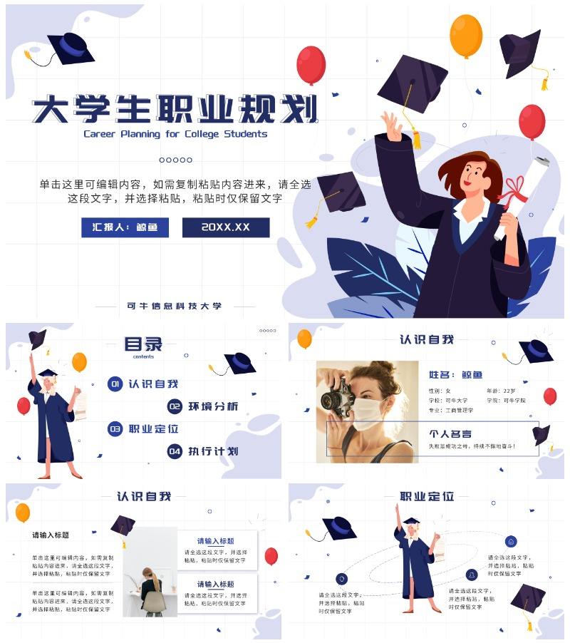 蓝色扁平大学生职业生涯规划PPT模板