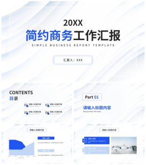 几何时尚商务工作汇报PPT模板
