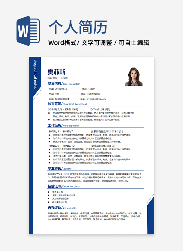 蓝色工程师求职应聘简历word模板