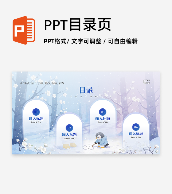 目录页-蓝色水彩可爱插画小寒节气冬日文化PPT单页