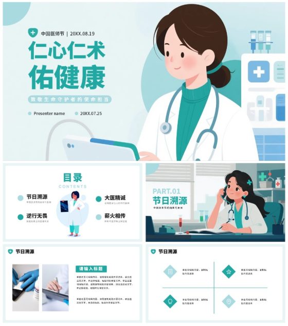 绿色扁平卡通插画风医护人员中国医师节科普PPT模板
