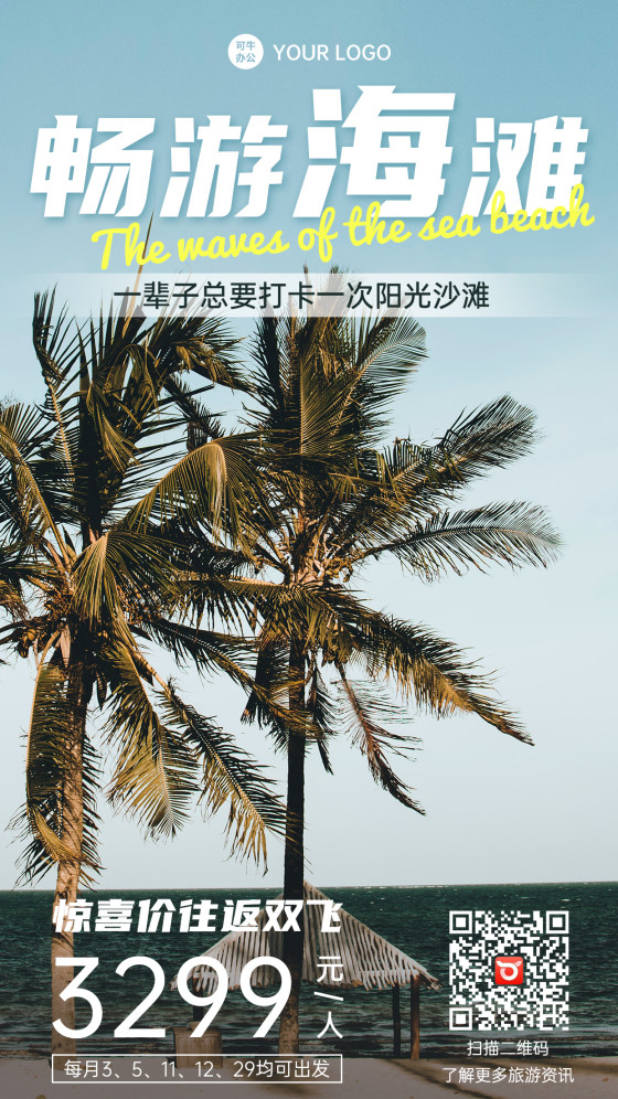 旅行社海滩游宣传手机海报