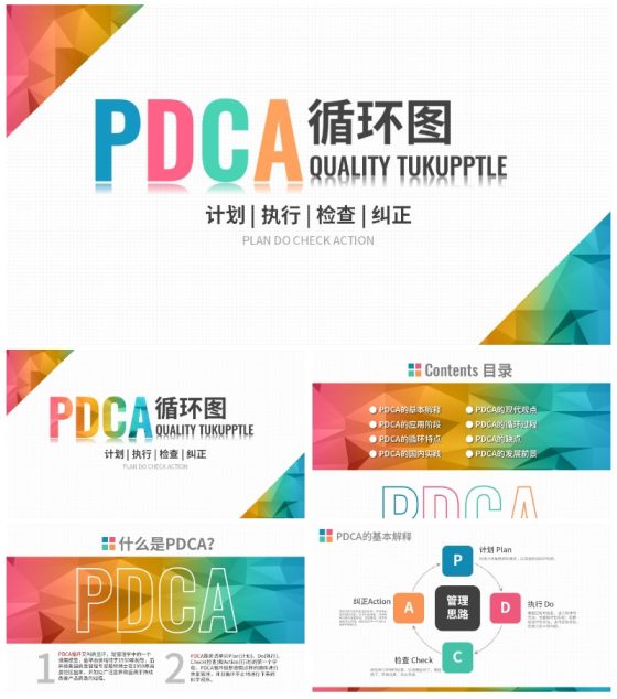 精美简约企业通用质量管理pdca循环图PPT模板